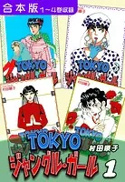 TOKYOジャングル・ガール《合本版》
