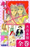 《キャー！》シリーズ【大合本版】