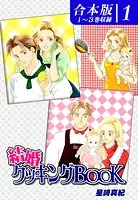 結婚クッキングBOOK《合本版》