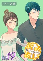 おみあい〜人生変えちゃう出会いかもね〜（19）