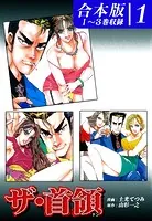 ザ・首領《ドン》《合本版》