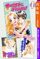 俺の万里子に手を出すな！《合本版》