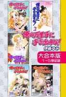 俺の万里子に手を出すな！【大合本版】