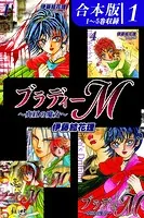 ブラディーM〜真紅の魔女〜《合本版》
