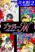 ブラディーM～真紅の魔女～《合本版》