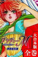 ブラディーM〜真紅の魔女〜【大合本版】