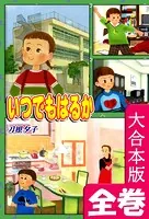 いつでもはるか【大合本版】