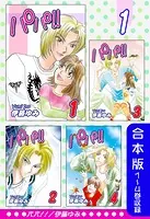 パパ！！《合本版》