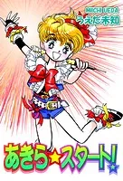 あきら☆スタート！