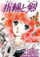 指輪と剣〜ルビーとサーベル〜