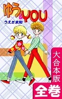 ゆう＆YOU【大合本版】