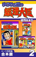 ゆうひが丘の総理大臣《合本版》（2） 6〜9巻収録