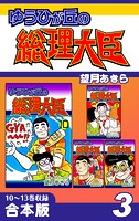 ゆうひが丘の総理大臣《合本版》（3） 10〜13巻収録