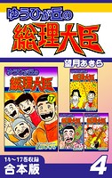 ゆうひが丘の総理大臣《合本版》