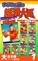 ゆうひが丘の総理大臣【大合本版】