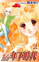 It’s年下時代（2）