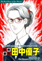 総務部長 田中優子-《波瀾万丈！あふれる愛の感動セレクション（2）》