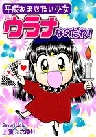 平成おまじない少女 ウラナなのだわ！