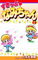 すきっぷ なみちゃん（2）