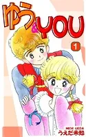 ゆう＆YOU