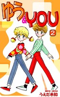 ゆう＆YOU（2）