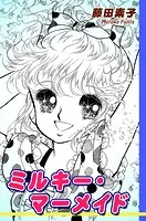 ミルキー・マーメイド