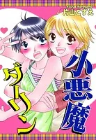 小悪魔ダーリン