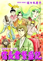 信長君シリーズ（2） 信長君繁盛記