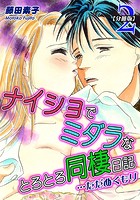 ナイショでミダラなとろとろ同棲日記 …ただぬくもり（2）【分冊版】