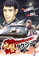地獄タクシー〜HELL TAXI〜《分冊版》（単話）