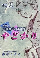 やどかり〜弁護士・志摩律子の事件簿〜