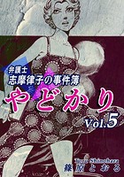 やどかり〜弁護士・志摩律子の事件簿〜（5）