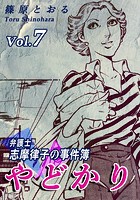 やどかり〜弁護士・志摩律子の事件簿〜（7）