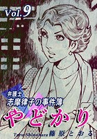 やどかり〜弁護士・志摩律子の事件簿〜（9）