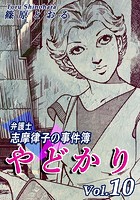 やどかり〜弁護士・志摩律子の事件簿〜（10）