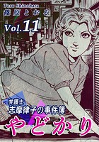 やどかり〜弁護士・志摩律子の事件簿〜（11）
