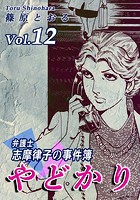 やどかり〜弁護士・志摩律子の事件簿〜（12）