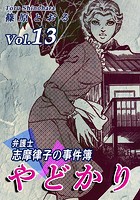 やどかり〜弁護士・志摩律子の事件簿〜（13）