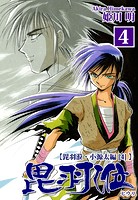 ヒウリ【小源太編】（4）