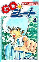 GO☆シュート（3）