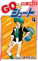GO☆シュート（4）