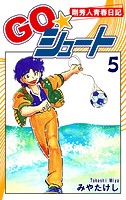 GO☆シュート（5）