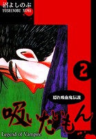 《隠れ吸血鬼伝説》吸いたいもん（2）