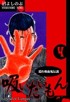 《隠れ吸血鬼伝説》吸いたいもん（4）