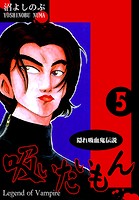 《隠れ吸血鬼伝説》吸いたいもん（5）