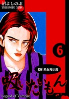 《隠れ吸血鬼伝説》吸いたいもん（6）