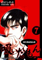 《隠れ吸血鬼伝説》吸いたいもん（7）