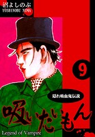 《隠れ吸血鬼伝説》吸いたいもん（9）