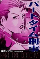 パートタイム刑事