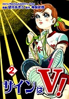 サインはV！（2）